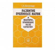 Развитие пчелиных маток и факторы, влияющие на их качество, Василиади. Г.К.