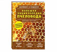 Большая энциклопедия пчеловода, Очеретний А.Д.
