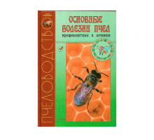 Основные болезни пчел, профилактика и лечение, Кривцов Н. И., Лебедев В.И