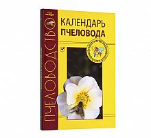 Календарь пчеловода Н.И Кривцов, В.И. Лебедев