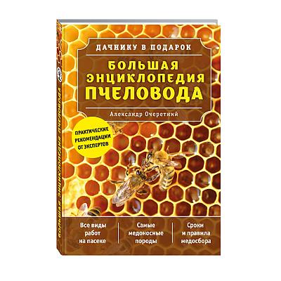 Большая энциклопедия пчеловода, Очеретний А.Д.