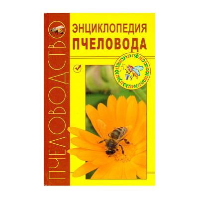 Энциклопедия пчеловода А.Н. Бурмистров